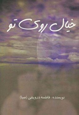 خیال روی تو