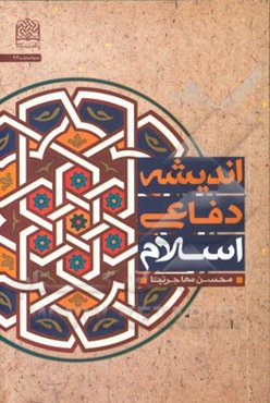 اندیشه دفاعی اسلام