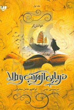 مجموعه دریایی از مرکب و طلا: خوانش‌گر