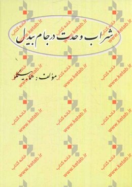 شراب وحدت در جام بیدل