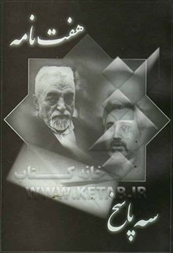 هفت نامه و سه پاسخ