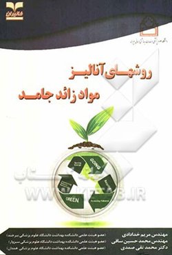 روش‌های آنالیز مواد زائد جامد