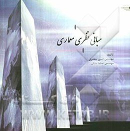 مبانی نظری معماری