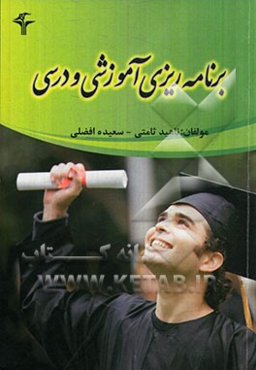 برنامه‌ریزی آموزشی - درسی