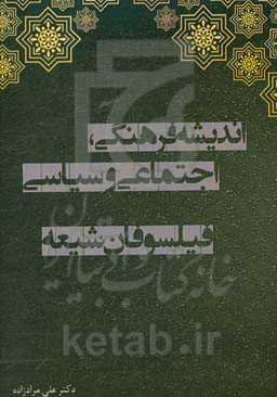 اندیشه فرهنگی، اجتماعی و سیاسی فیلسوفان شیعه