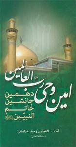 امین وحی رب العالمین؛ دهمین جانشین خاتم النبیین (ع)