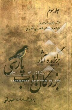 برگزیده آثار بزرگان ادب پارسی: نثرنویسان قرن ششم و هفتم هجری. قمری