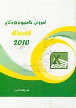 آموزش Excel 2010
