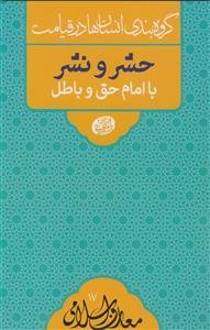 گروه بندی انسان ها در قیامت - حشر و نشر با امام حق و باطل