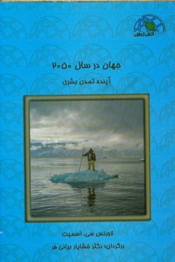 جهان در سال 2050: آینده تمدن بشری