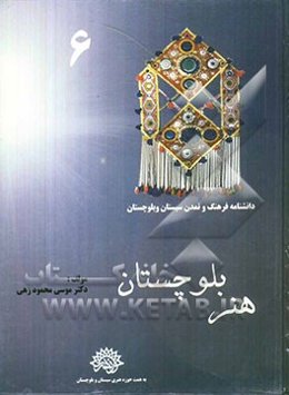 هنر بلوچستان (با تاکید بر دیدگاه تاریخی)