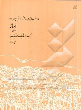 ابیانه: یک روستا، یک محله، یک بنا