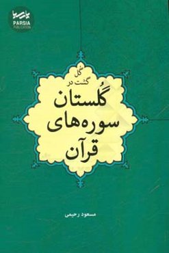 گل‌گشت در گلستان سوره‌های قرآن