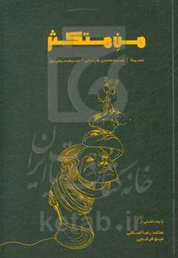 من متکثر (مجموعه‌ی هشت فیلمنامه‌ی کوتاه)