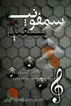 سمفونی سفید