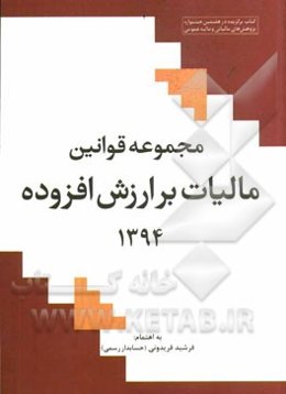 مجموعه قوانین مالیات بر ارزش افزوده 1394