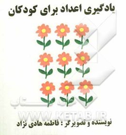 یادگیری اعداد برای کودکان