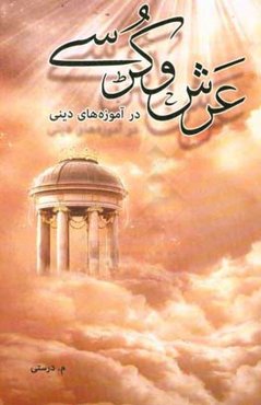 عرش و کرسی در آموزه‌های دینی