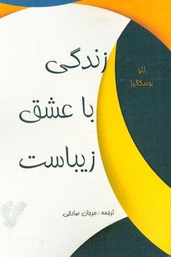 زندگی با عشق زیباست