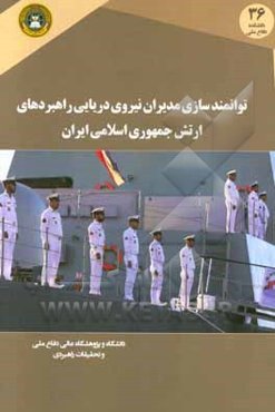 توانمندسازی مدیران نیروی دریای راهبردی ارتش جمهوری اسلامی ایران