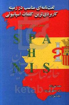 لغت‌نامه‌ای مناسب در زمینه کاربردی‌ترین کلمات اسپانیولی