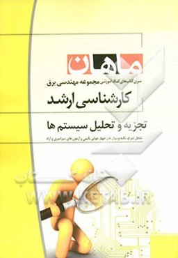 سیگنال‌ها و سیستم‌ها: مجموعه برق