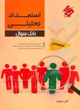 استعداد تحلیلی: ویژه دانش‌آموزان ممتاز و داوطلبان شرکت در مسابقات و آزمون‌های ورودی مدارس تیزهوشان و برتر