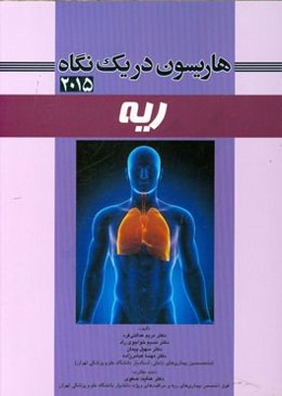 مروری جامع بر بیماری‌های داخلی هاریسون در یک نگاه (ریه) 2015