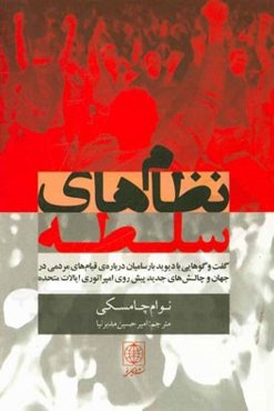 نظام‌های سلطه: گفت‌وگوهایی با دیوید بارسامیان درباره‌ی قیام‌های مردمی در جهان و چالش‌های جدید پیش‌روی امپراتوری ایالات متحده