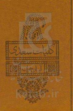 کلیات سعدی: شیخ اجل سعدی شیرازی