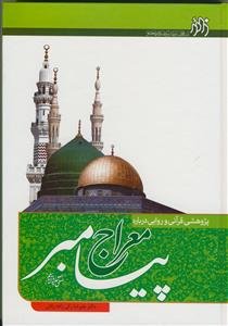 پژوهشی قرآنی و روایی درباره معراج پیامبر (ص)