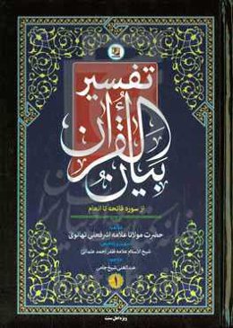 تفسیر بیان القرآن (سوره فاتحه تا انعام)