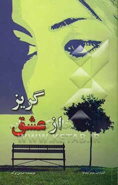 گریز از عشق