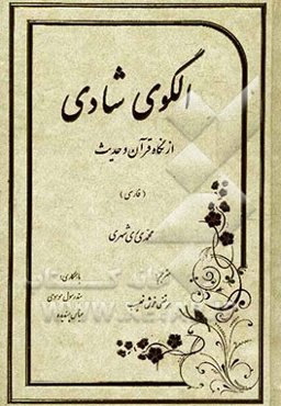 الگوی شادی از نگاه قرآن و حدیث (فارسی)