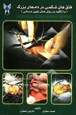 فتق‌های شکمی در دام‌های بزرگ (با تاکید بر روش‌های نوین درمانی)