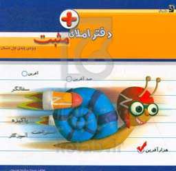 دفتر املای مثبت: ویژه‌ی اول دبستان