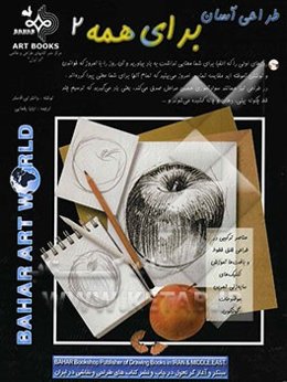 طراحی آسان برای همه 2