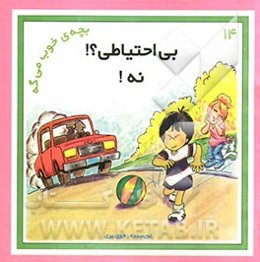 بی‌احتیاطی؟! نه!