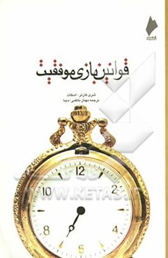 قوانین بازی موفقیت: ده فرمان برای زندگی رضایت بخش‌تر