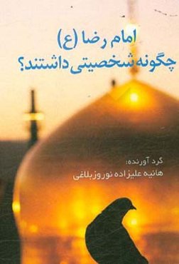 امام رضا (ع) چگونه شخصیتی داشتند؟