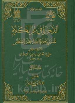 الذخیره فی علم الکلام