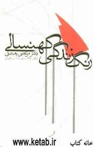 رنگ زندگی کهنسالی