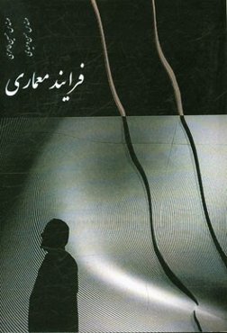 فرآیند معماری