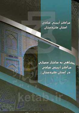 مراکز آیینی عبادی استان کردستان (نگاهی به ساختار معماری مراکز آیینی عبادی در استان کردستان)