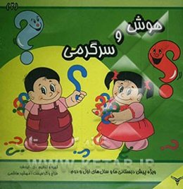 هوش و سرگرمی: ویژه پیش‌دبستانی‌ها و سال‌های اول و دوم