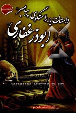 داستان یار راستگوی پیامبر، ابوذر غفاری