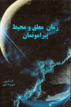 زمان معلق و محیط پیرامونمان