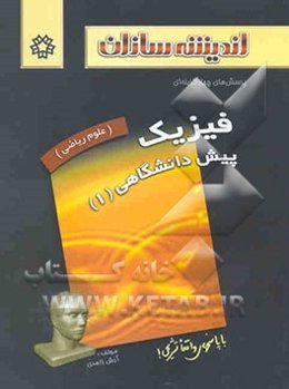 پرسش‌های چهارگزینه‌ای فیزیک پیش‌دانشگاهی (1) علوم ریاضی