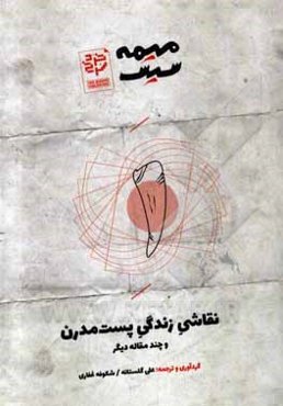 نقاشی زندگی پست مدرن و چند مقاله دیگر