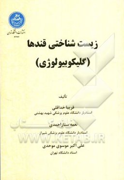 زیست‌شناختی قندها (گلیکوبیولوژی)